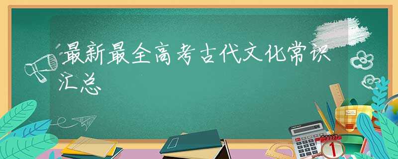 最新最全高考古代文化常识汇总