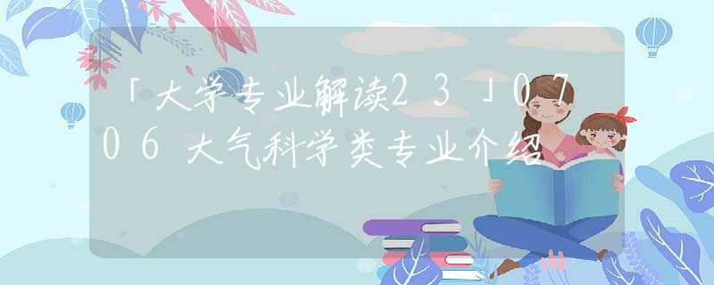 「大学专业解读23」0706大气科学类专业介绍