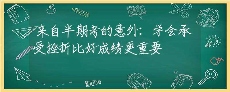 来自半期考的意外：学会承受挫折比好成绩更重要