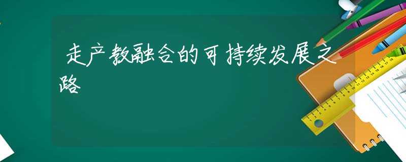 走产教融合的可持续发展之路