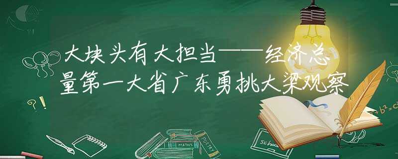 大块头有大担当——经济总量第一大省广东勇挑大梁观察