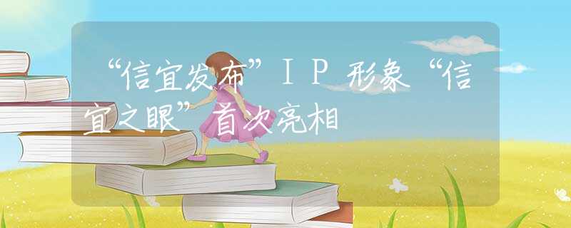 “信宜发布”IP形象“信宜之眼”首次亮相