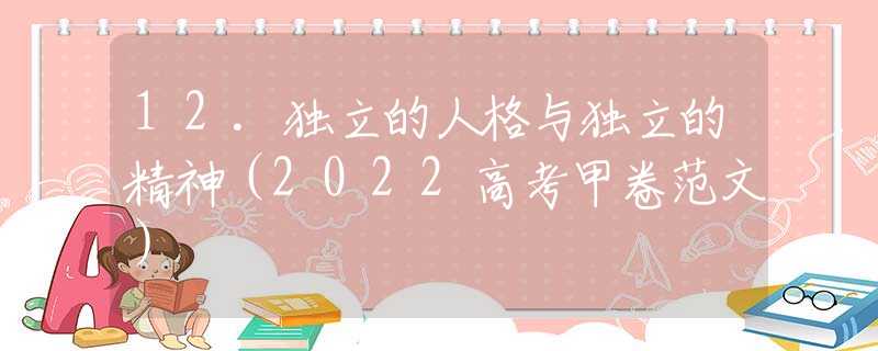 12.独立的人格与独立的精神（2022高考甲卷范文）