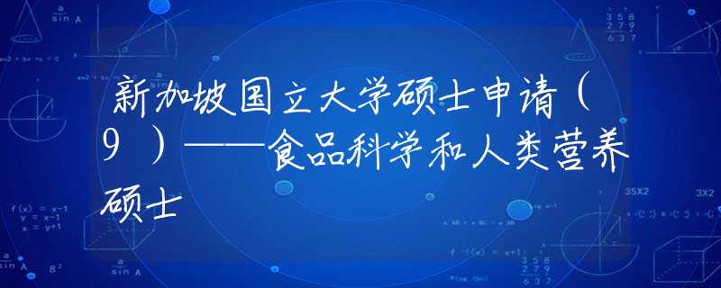 新加坡国立大学硕士申请（9）——食品科学和人类营养硕士