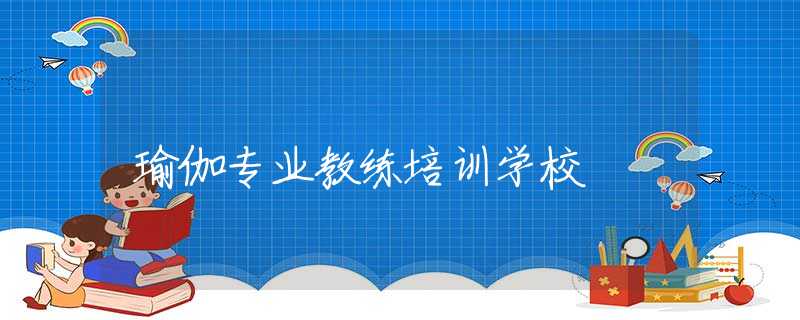 瑜伽专业教练培训学校