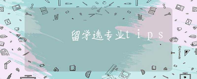 留学选专业tips