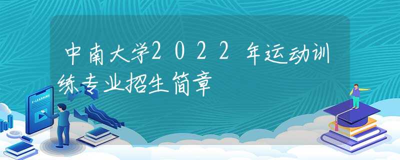 中南大学2022年运动训练专业招生简章