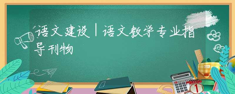 语文建设｜语文教学专业指导刊物