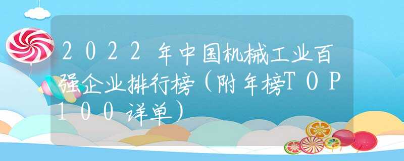 2022年中国机械工业百强企业排行榜（附年榜TOP100详单）