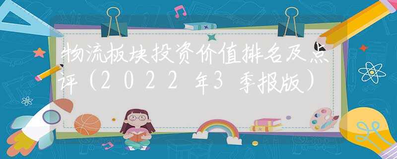 物流板块投资价值排名及点评（2022年3季报版）