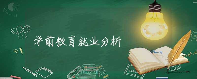 学前教育就业分析