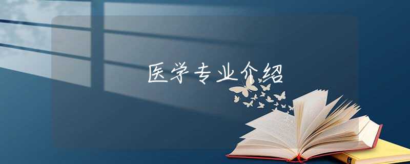 医学专业介绍