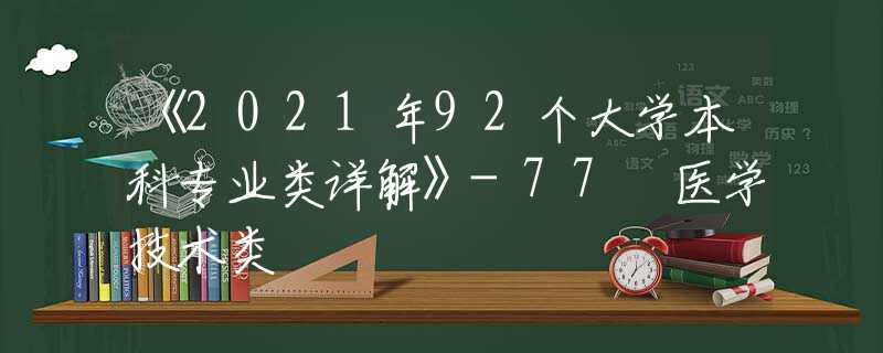 《2021年92个大学本科专业类详解》-77 医学技术类