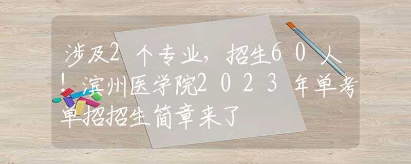 涉及2个专业，招生60人！滨州医学院2023年单考单招招生简章来了