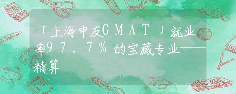 「上海申友GMAT」就业率97.7%的宝藏专业——精算