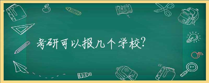 考研可以报几个学校?