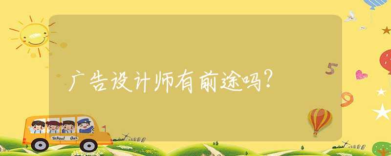 广告设计师有前途吗？