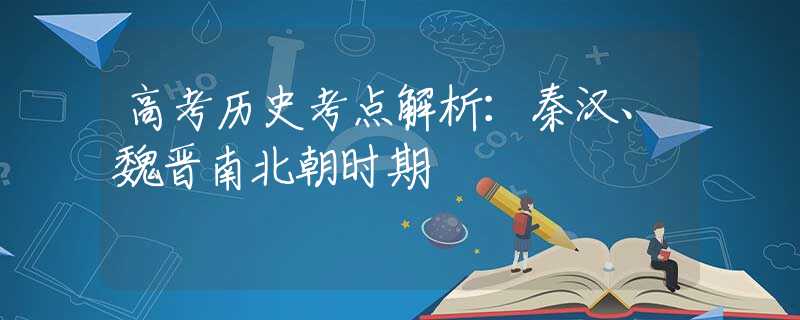 高考历史考点解析：秦汉、魏晋南北朝时期