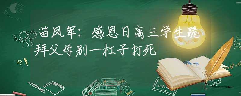 苗凤军：感恩日高三学生跪拜父母别一杠子打死