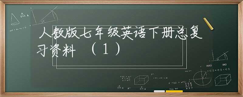 人教版七年级英语下册总复习资料 (1)