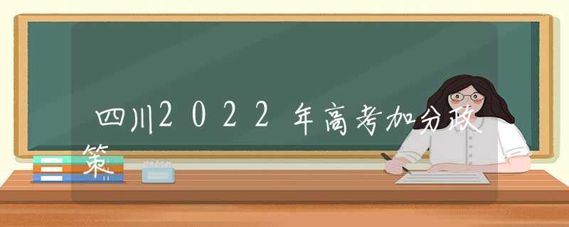 四川2022年高考加分政策