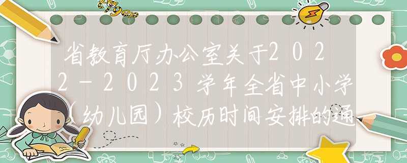 省教育厅办公室关于2022-2023学年全省中小学（幼儿园）校历时间安排的通知