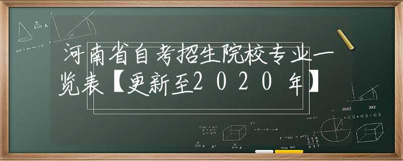 河南省自考招生院校专业一览表【更新至2020年】