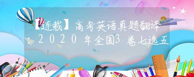 【连载】高考英语真题翻译：2020年全国3卷七选五