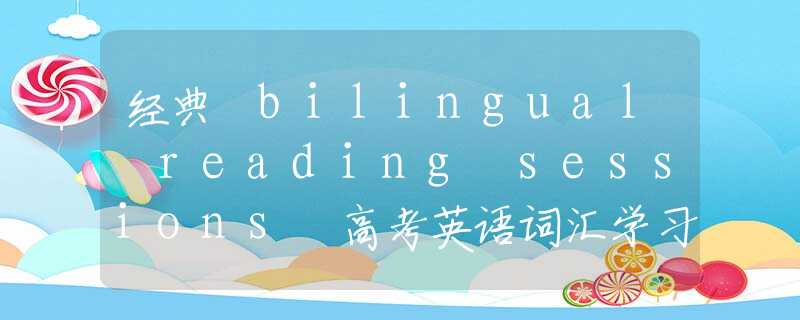 经典 bilingual reading sessions 高考英语词汇学习讲座上