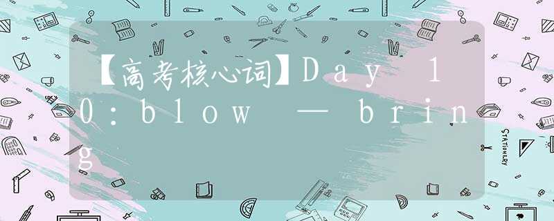 【高考核心词】Day 10：blow — bring