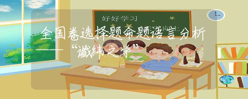 全国卷选择题命题语言分析——“谶纬之学”