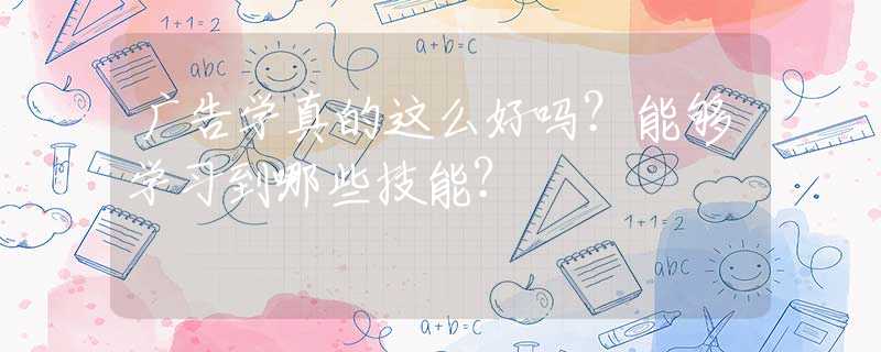 广告学真的这么好吗？能够学习到哪些技能？