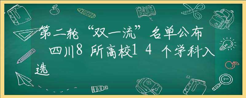 第二轮“双一流”名单公布 四川8所高校14个学科入选