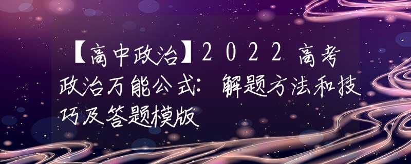 【高中政治】2022高考政治万能公式:解题方法和技巧及答题模版