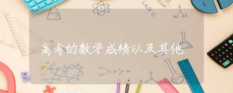 高考的数学成绩以及其他