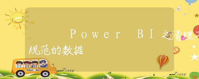 Power BI之清理不规范的数据