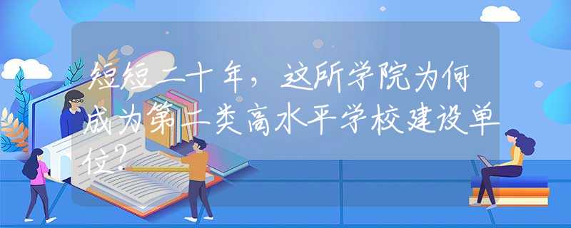 短短二十年，这所学院为何成为第二类高水平学校建设单位？