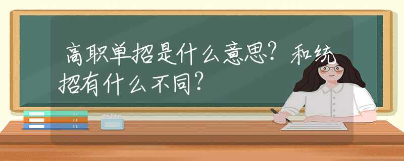 高职单招是什么意思？和统招有什么不同？