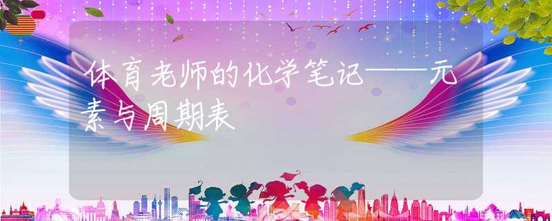 体育老师的化学笔记——元素与周期表