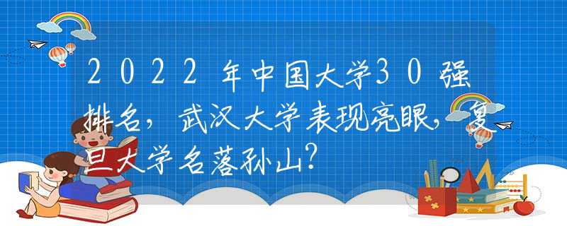 2022年中国大学30强排名，武汉大学表现亮眼，复旦大学名落孙山？