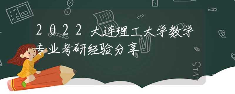 2022大连理工大学数学专业考研经验分享