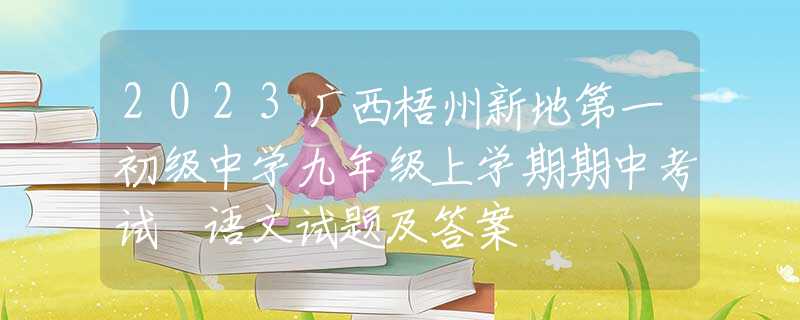 2023广西梧州新地第一初级中学九年级上学期期中考试 语文试题及答案