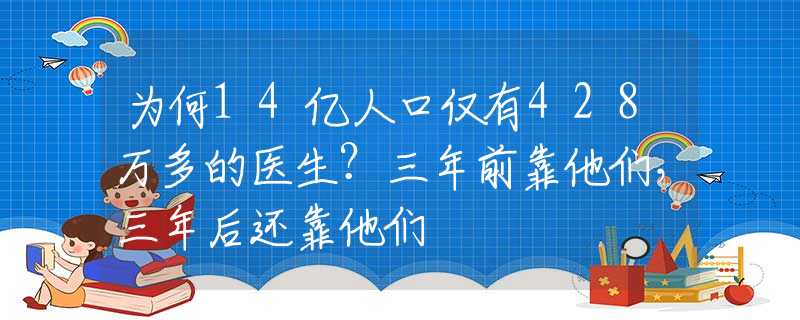 为何14亿人口仅有428万多的医生？三年前靠他们，三年后还靠他们