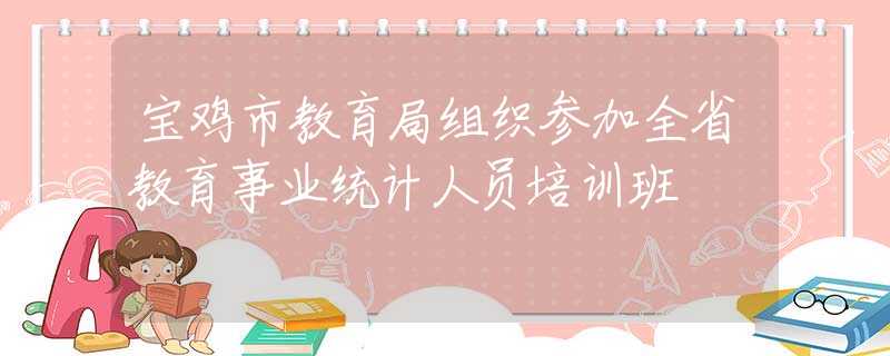 陝西教育信息網訊為深入貫徹落實中央《關於深化統計管理體制改革提高