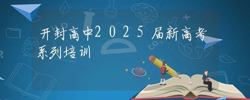 开封高中2025届新高考系列培训