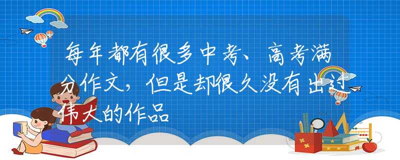 每年都有很多中考、高考满分作文，但是却很久没有出过伟大的作品