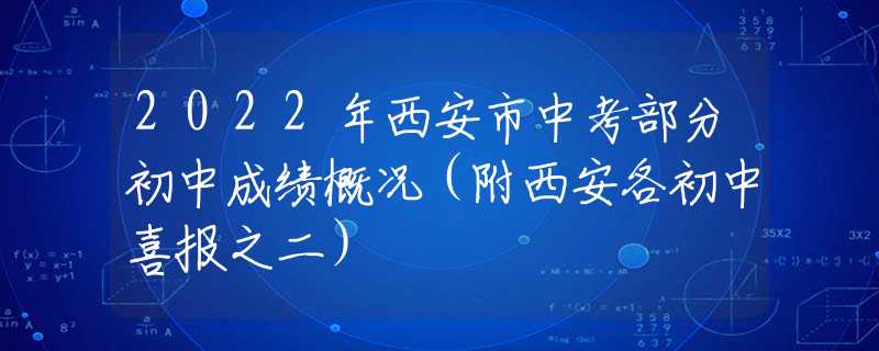 2022年西安市中考部分初中成绩概况（附西安各初中喜报之二）