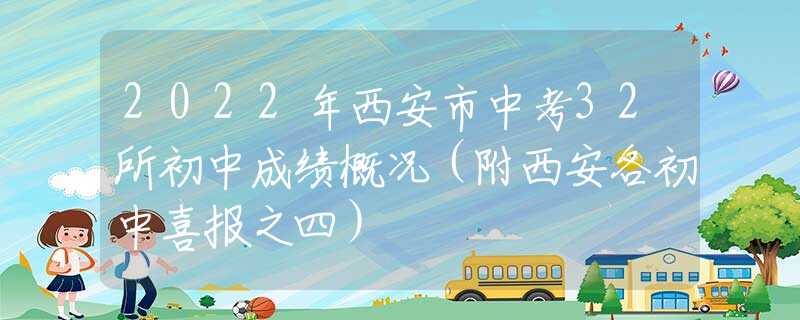 2022年西安市中考32所初中成绩概况（附西安各初中喜报之四）