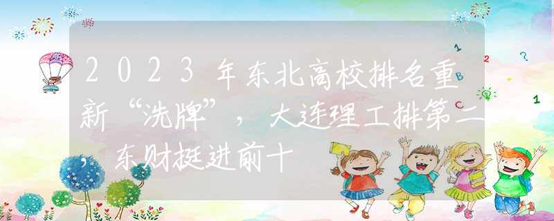 2023年东北高校排名重新“洗牌”，大连理工排第二，东财挺进前十