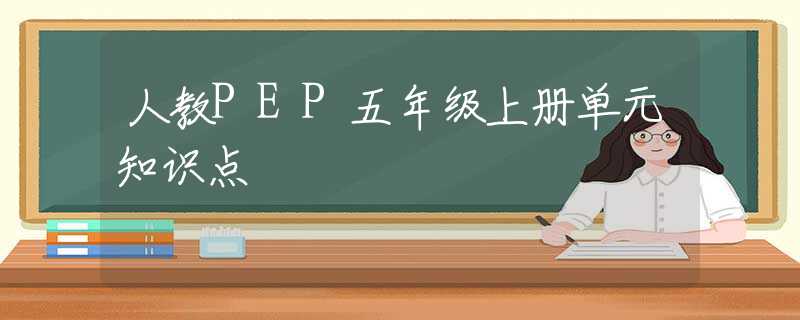 人教PEP五年级上册单元知识点